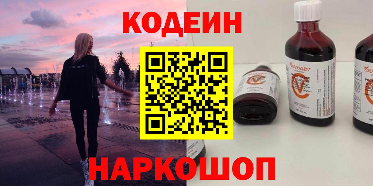 Кодеин напиток Lean (лин)  Вход с VPN  Кодеин Purple Drank  Красный Сулин 